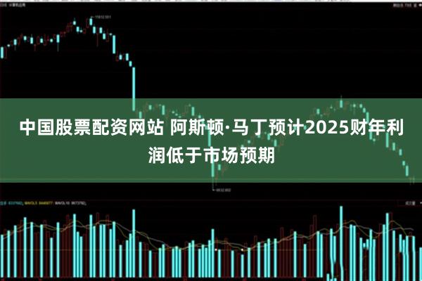 中国股票配资网站 阿斯顿·马丁预计2025财年利润低于市场预期