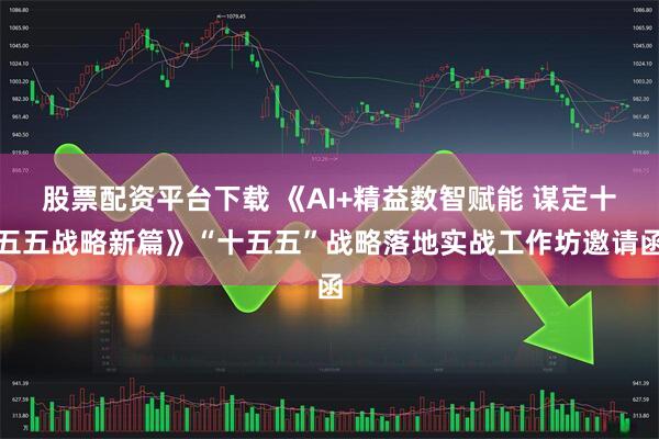 股票配资平台下载 《AI+精益数智赋能 谋定十五五战略新篇》“十五五”战略落地实战工作坊邀请函