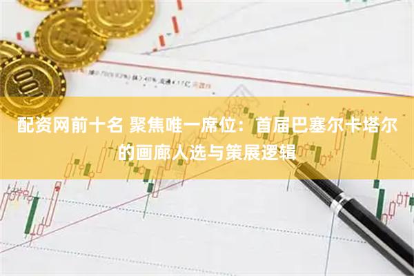 配资网前十名 聚焦唯一席位：首届巴塞尔卡塔尔的画廊人选与策展逻辑