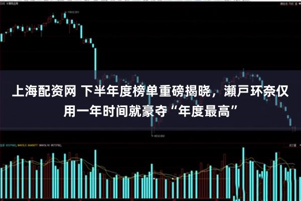 上海配资网 下半年度榜单重磅揭晓，瀬戸环奈仅用一年时间就豪夺“年度最高”